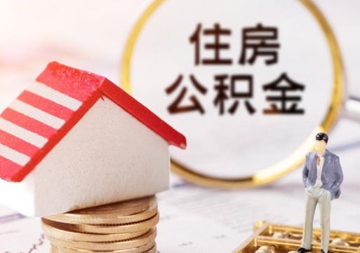 库尔勒封存住房公积金如何提（封存状态下的住房公积金怎么提取）