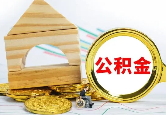 库尔勒公积金封存取（公积金封存提取条件是什么）