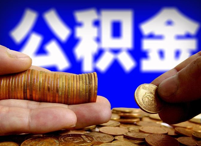 库尔勒如何把封存在职公积金全部取来（怎么将封存的公积金取出）